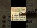 ১৯০৫ সালে কী ঘটেছিল? 🤔 | History Quiz Bangla 🇧🇩 #shorts