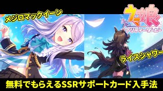 【ウマ娘】無料でSSRサポートカードがもらえる！　入手に必要なウマ娘の育成方法を解説【攻略動画】