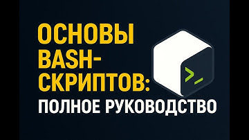 Bash-скриптов: Полное Руководство #bash #linux