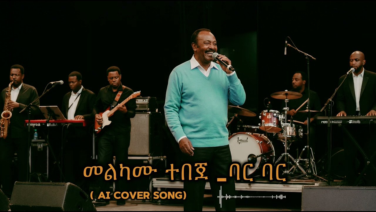 መልካሙ ተበጀ _ባር ባር -( AI cover Song)
