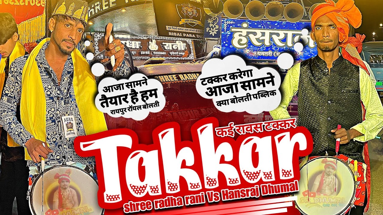 अरे ये क्या है 😍 Full Takkar रावस टक्कर देखो | Shree Radha Rani Dhumal Vs Hansraj Dhumal Full Takkar