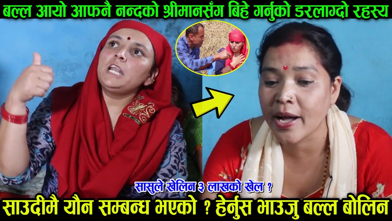 बल्ल बाहिरियो आफ्नै भाउजु भगाउनुको डरलाग्दो रहस्य, साउदीमै यौ'नसम्पर्क भएको ? सौता बनेकी भाउजु बोलिन