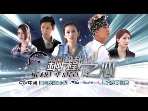 中視《鋼鐵之心#13》3/29精采大結局搶先看 30秒