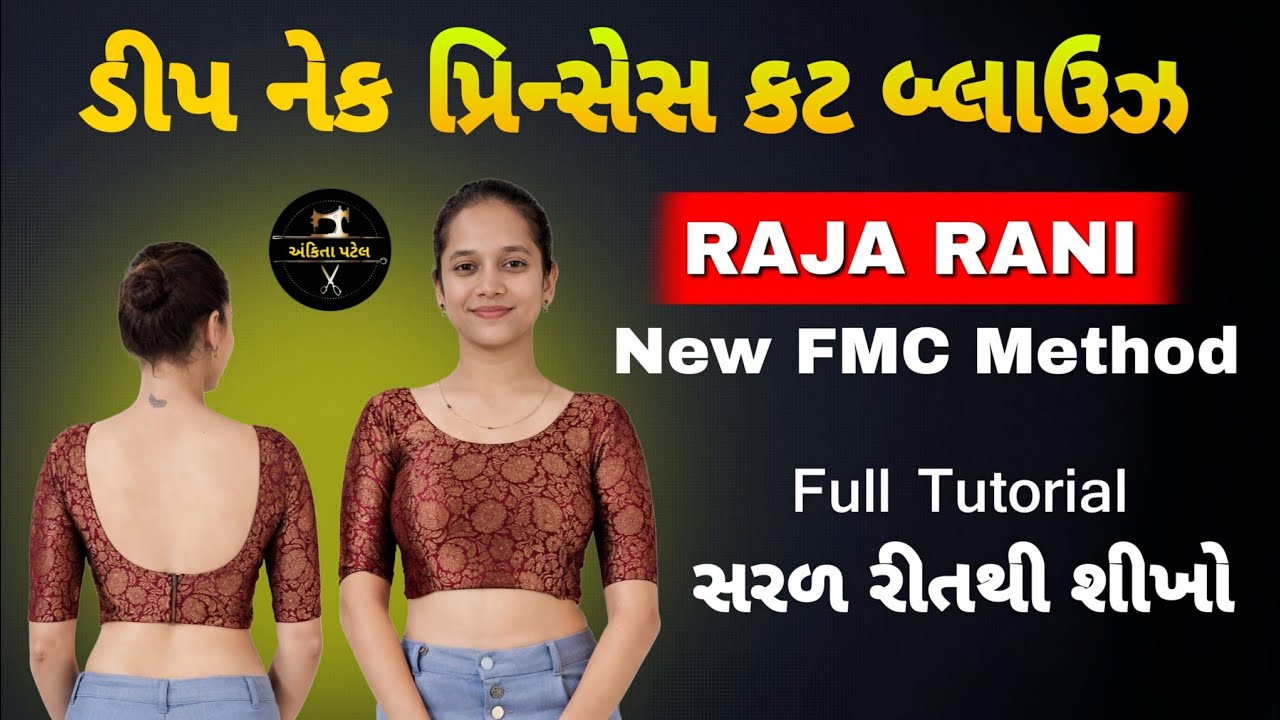 ડીપ નેક પ્રિન્સેસ કટ બ્લાઉઝ | 𝗥𝗮𝗷𝗮 𝗥𝗮𝗻𝗶 𝗡𝗲𝘄 𝗙𝗠𝗖 𝗠𝗲𝘁𝗵𝗼𝗱 | સરળ રીતથી શીખો | અંકિતા પટેલ