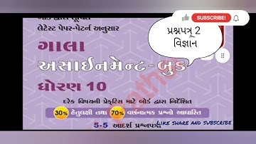 STD-10 Gala assignment 2022 science (વિભાગ-C) Paper-2 solution