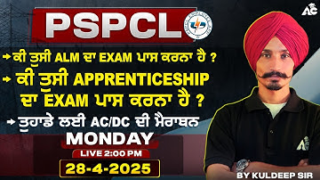 PSPCL Exam Preparation 2025 | ਕੀ ਤੁਸੀ ALM ਤੇ Apprenticeship ਦਾ Exam ਪਾਸ ਕਰਨਾ ਹੈ ? | By Kuldeep Sir