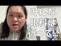 【わたしは大丈夫…じゃなかった】眼科に行ったら大変なことになってたよ！【自分の体は自分でわからない】