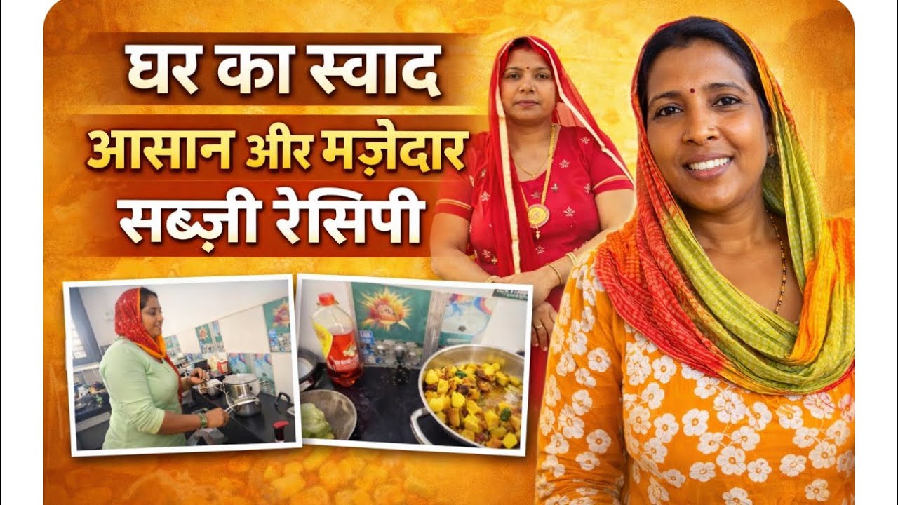 घर का स्वाद – आसान और मज़ेदार सब्ज़ी रेसिपी💁💁🏼#trading #housewifelife #usharani 
