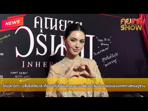 Khui Saep News: "Mai Davika" thrilled by her green dress rocking Paris, blushing at Ter's comment...