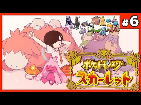 ポケットモンスター スカーレット / #６🔰【奏手イヅル】