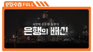 [Full] 서민의 든든한 동반자?! 은행의 배신_MBC 2023년 3월 28일 방송