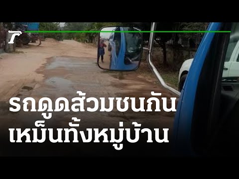 ข่าวรถยนต์ชนกัน