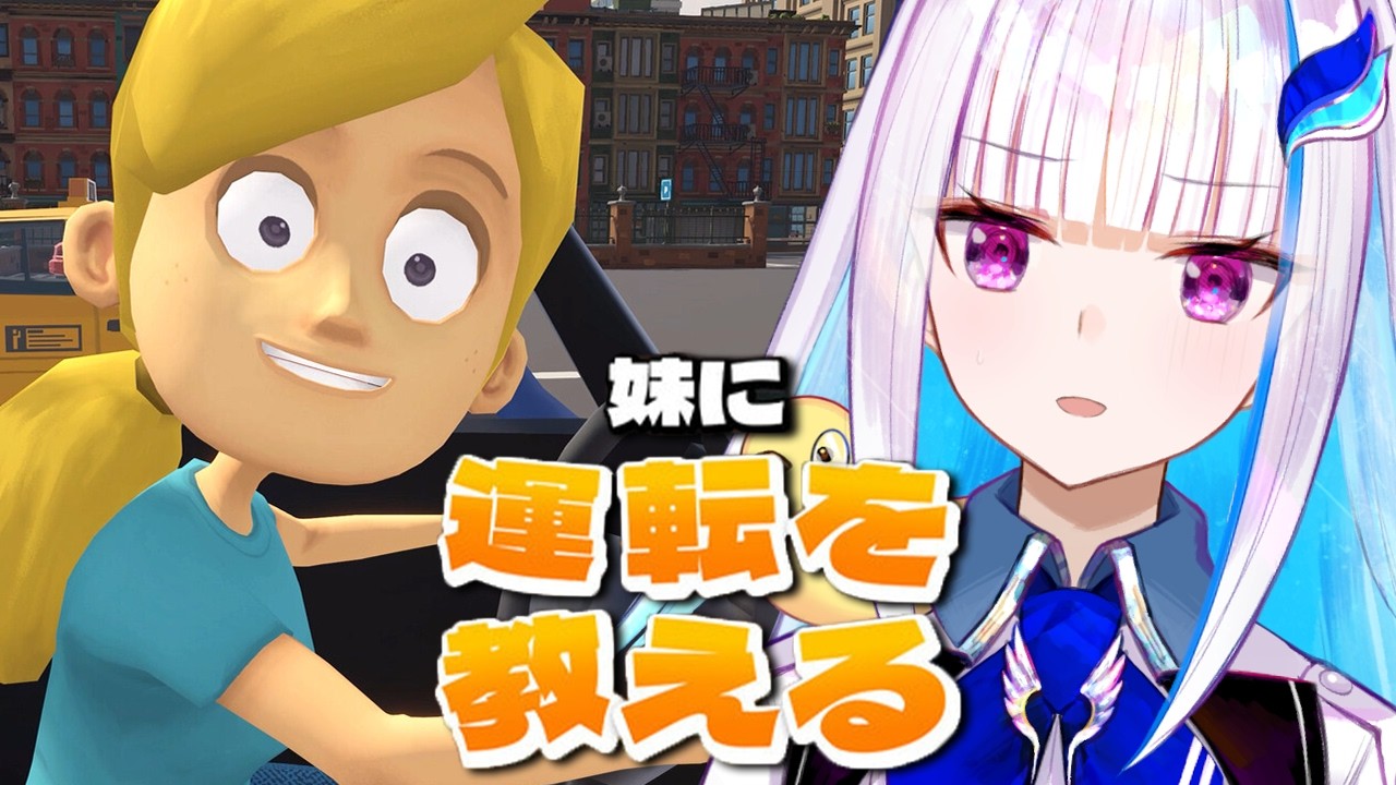 【妹に運転を教える】どけ！！私はお姉ちゃんだぞ！！！【にじさんじ/リゼ・ヘルエスタ】