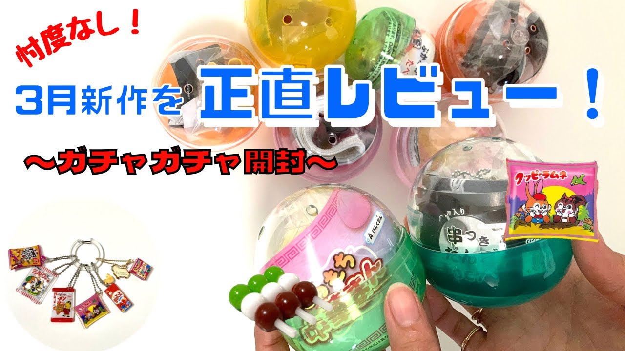 ガチャガチャ】嘘は言いません！3月新発売のガチャ8個を徹底レビュー
