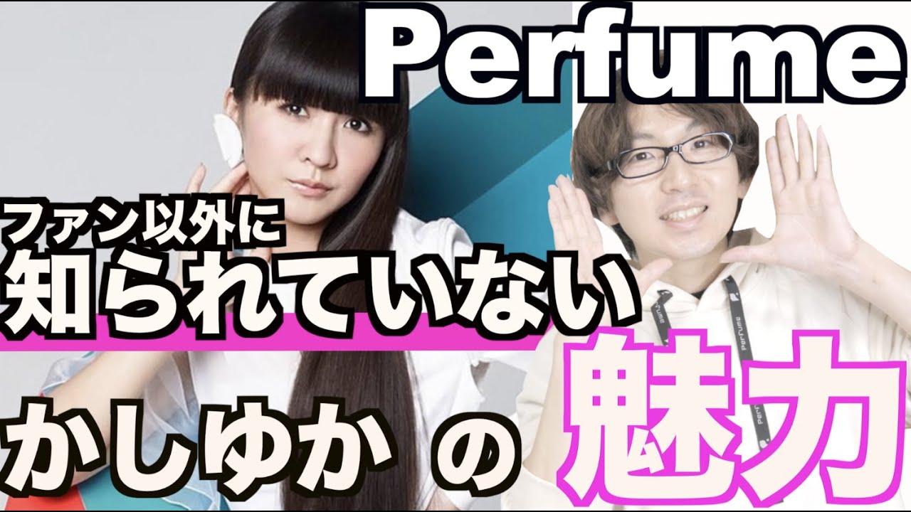 みんなが知らない Perfume かしゆか の魅力 を４つ紹介 Perfumeファンが かしゆか の疑問にお答えします Mask9 Com