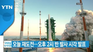 [YTN 실시간뉴스] 오늘 재도전...오후 2시 반 발사 시각 발표 / YTN