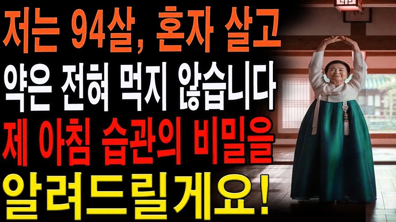 94세 장수 노인이 매일 아침 하는 5가지 습관｜100세까지 아픈 곳 없는 비결|노년의 지혜| 노후 건강|자연 치유|건강과 장수|