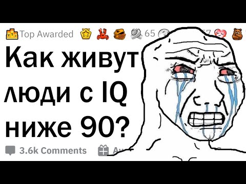Как живут люди с низким IQ?