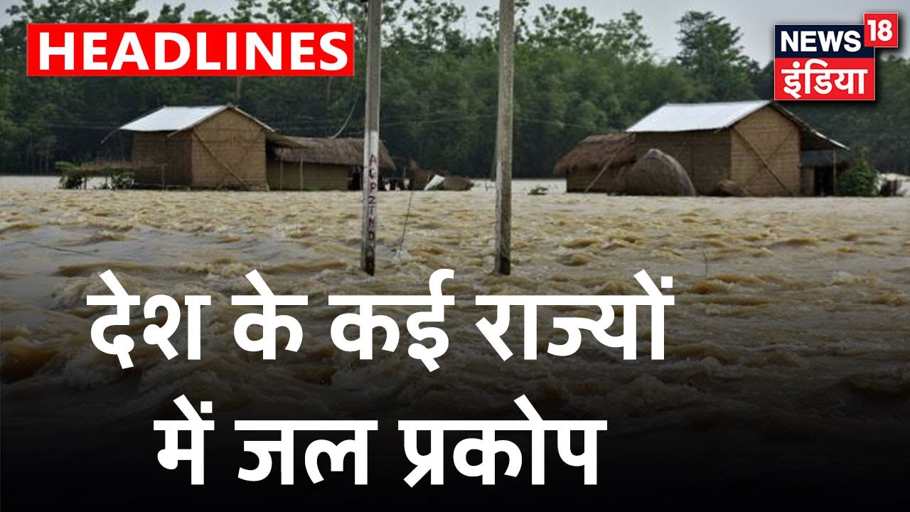 Bihar - Assam में हुई मूसलाधार बारिश के बाद नदियों ने दिखाया अपना रौद्र रूप| kaccha Chitta