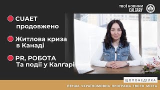 Продовження CUAET | Житлова Криза| Допомога українцям #українцівканаді #новиникалгарі