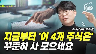 지금부터 '이 4개 주식은' 꾸준히 사 모으세요 (슈퍼개미 이주영)