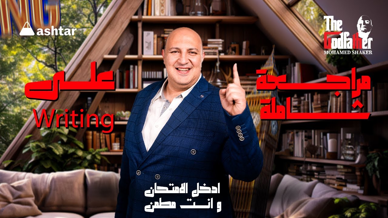 ساعة تركيز لم فيها اجزاء الكلام و writing الصف الثالث الثانوي مع مستر ...