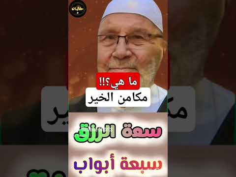 مكامن الخير الشيخ راتب النابلسي السيرة حكايات قصص Shorts الرزق تفسير القرآن