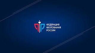 Чемпионат России 2018, сабля мужчины, рапира женщины командные - Цветные дорожки - Красная дорожка