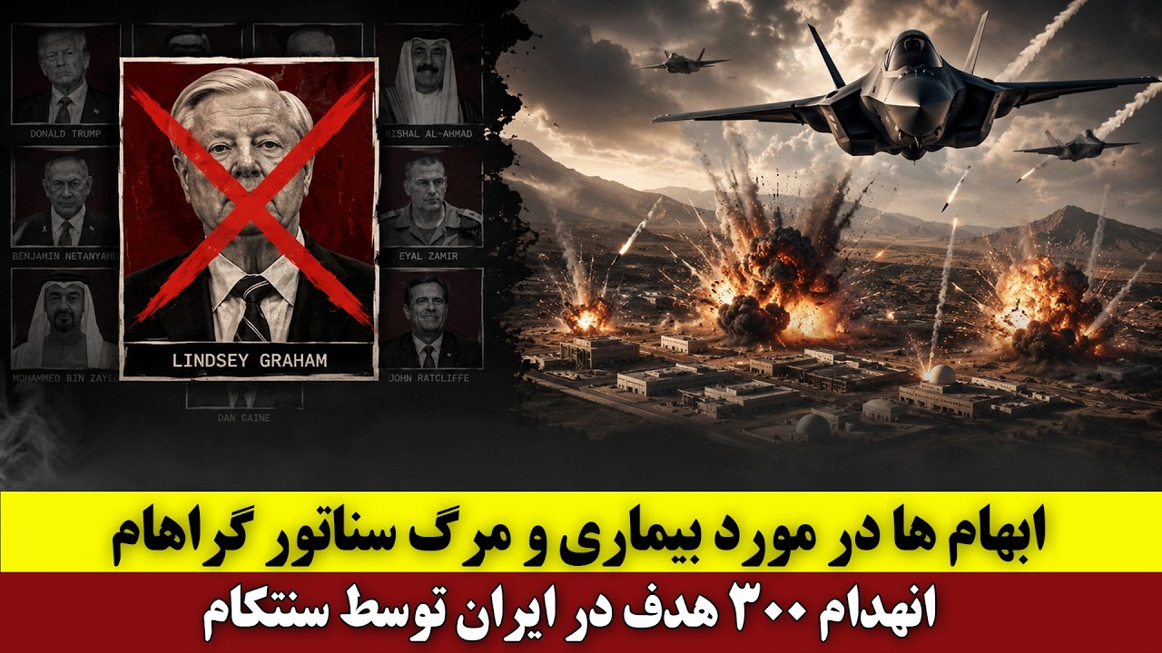 ⁣ابهام ها در مورد بیماری و مرگ سناتور گراهام | انهدام ۳۰۰ هدف در ایران توسط سنتکام