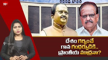 గాన గంధర్వునికి ప్రాంతీయ ముద్ర | SP Balu Statue Controversy In Ravindra Bharathi | 99Tv