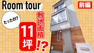 【ルームツアー 狭小地】敷地面積11坪の狭小地に建てた3階建て！狭さを感じさせない快適な空間づくり【garDEN】コラボ企画！