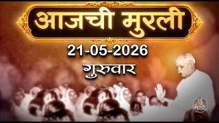 आजची मुरली | 21 May 2026 | मराठी मुरली | Aaj Chi Murli | Marathi Murli | Marathi Murli with Text
