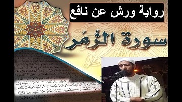 سورة الزمر برواية ورش عن نافع _ #عزيز_أهرض_مصحف - مكتوبة HD