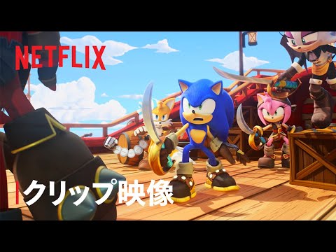 『ソニックプライム』大海原でも大丈夫 - Netflix