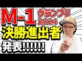 M-1グランプリ2024決勝進出者決定！・準決勝の全ネタ感想動画！