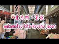 KITA-KYUSHU WALK 北九州・若松の街並み wakamatsu kita-kyushu fukuoka japan 2019秋