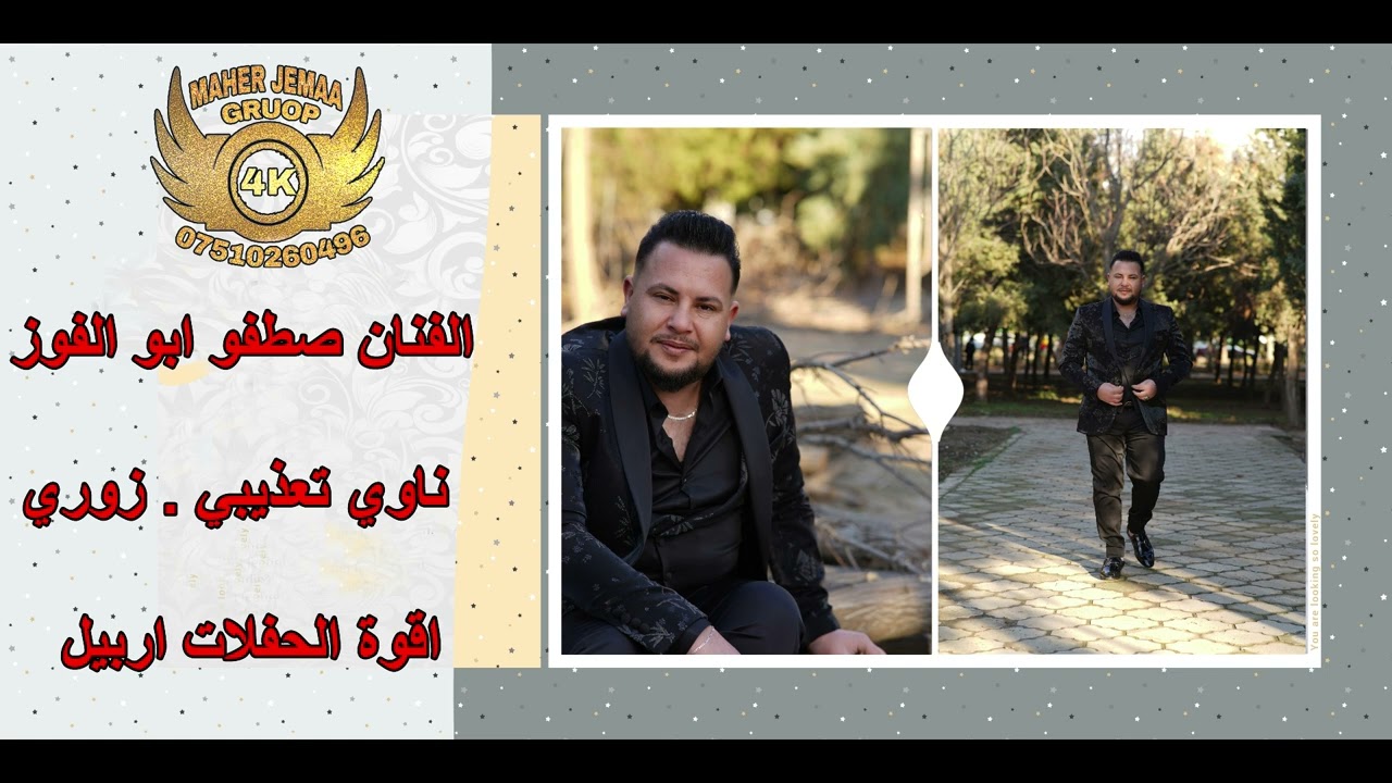 جبل منبج الفنان صطفو ابو الفوز ناوي تعذيبي و زوري حفلة العريس نوري علي غريبو اهالي تلعرن في اربيل