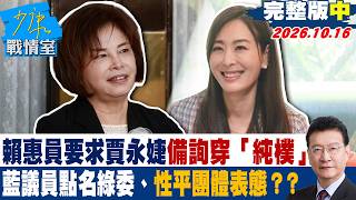 【完整版中集】  賴惠員要求賈永婕備詢穿「純樸」 藍議員點名綠委、性平團體表態？ #少康戰情室 20261016 #沈富雄 #吳崢 #尹乃菁 #葉元之 #游淑慧