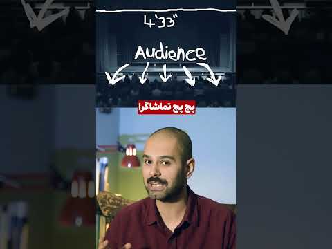 4 33قطعه ی موسیقی عجیب که همش سکوته موسیقی سکوت جان کیج موزیک هنر 