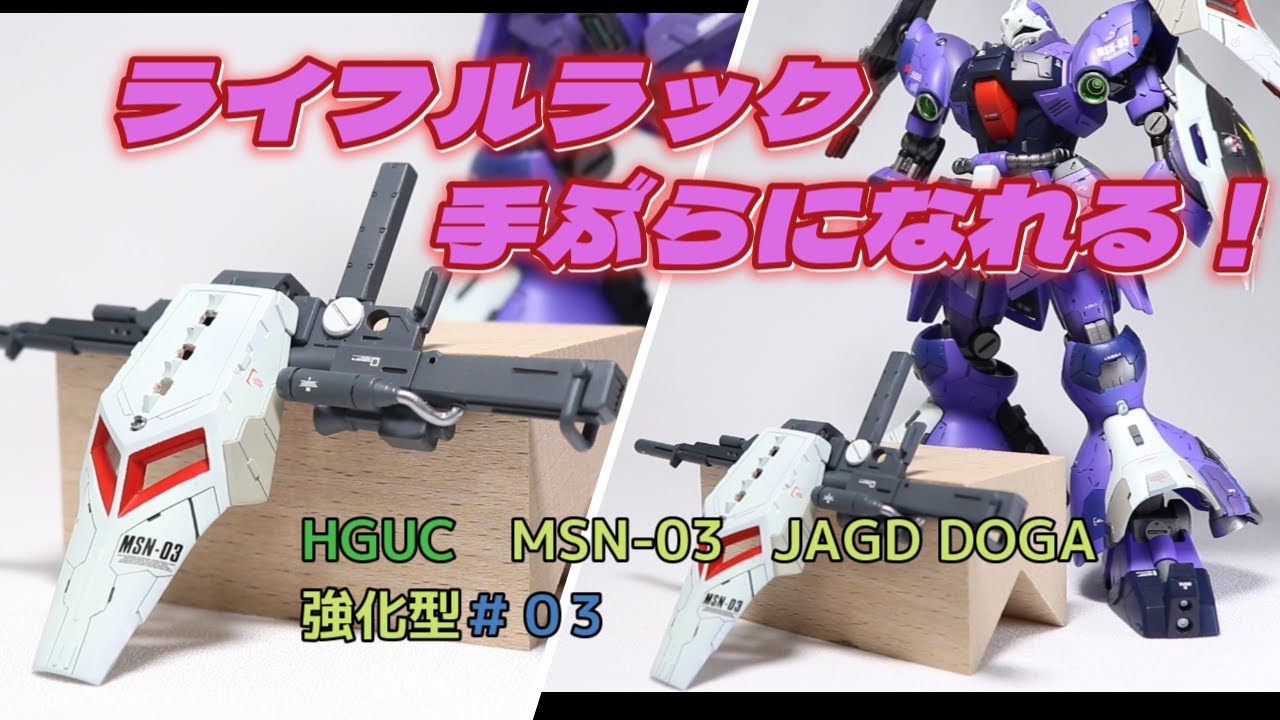 ガンプラhguc改修完成品 MSN-03 ヤクト・ドーガ mqdefault.jpg