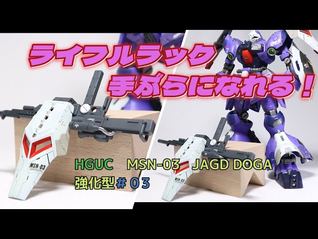 ガンプラ改造、ディテールアップ、全塗装」HGUC ＃03ヤクトドーガを