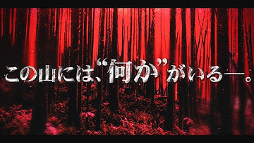 この山には何かがいる…／サバイバル・スリラー映画『クリフ・サバイバー』予告編