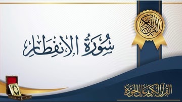 عبد الباسط عبد الصمد 82 - سورة الانفطار