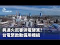 興達電廠事故