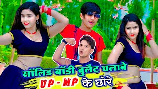 Up Mp Special Song || सॉलिड बॉडी बुलेट चलावे UP MP के छोरे || Lokesh Kumar Rasiya
