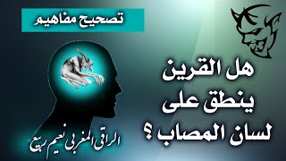 هل ينطق القرين على لسان المريض ؟