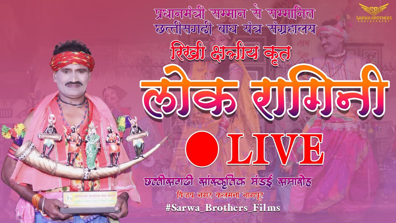 🔴LIVE LOK RAGINI - RIKHI KSHATRIYA II लोक रागिनी - रिखी क्षत्रिय II NAGPUR II SBP