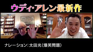 爆笑問題・太田光、敬愛するウディ・アレン監督最新作の予告ナレーションを担当「映画の神様、助けてくれ～！」　映画『サン・セバスチャンへ、ようこそ』WEB予告