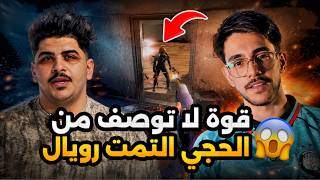 قوة لا توصف من الحجي التمت رويال🔥😱PUBG MOBILE