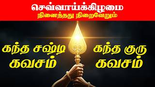 🔴LIVE | செவ்வாய்க்கிழமை கந்த சஷ்டி கவசம் \u0026 கந்த குரு கவசம் Kanda Sashti Kavasam \u0026 Kanda Guru Kavasam
